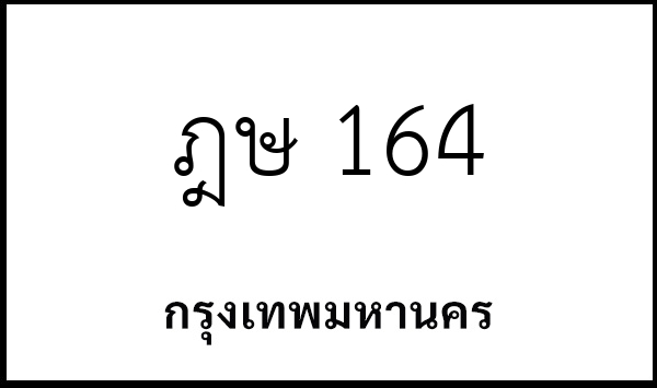 ฎษ 164